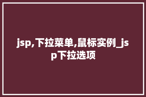 jsp,下拉菜单,鼠标实例_jsp下拉选项