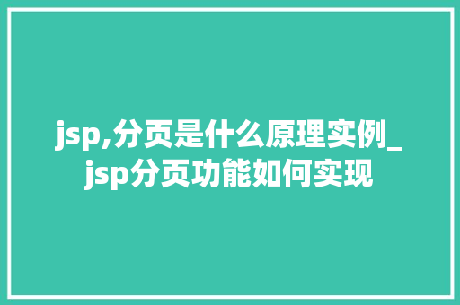 jsp,分页是什么原理实例_jsp分页功能如何实现
