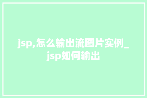 jsp,怎么输出流图片实例_jsp如何输出