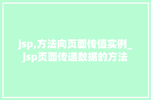 jsp,方法向页面传值实例_jsp页面传递数据的方法