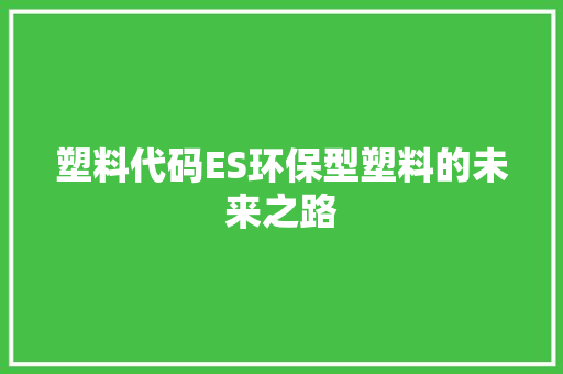塑料代码ES环保型塑料的未来之路