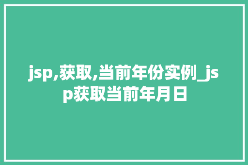 jsp,获取,当前年份实例_jsp获取当前年月日