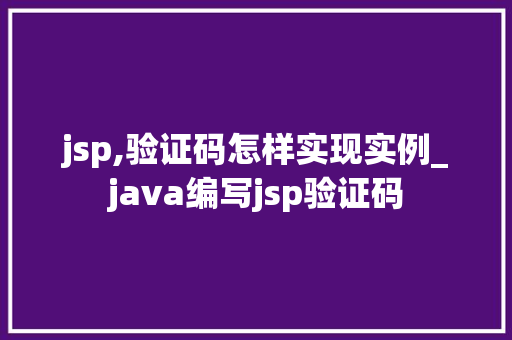 jsp,验证码怎样实现实例_java编写jsp验证码