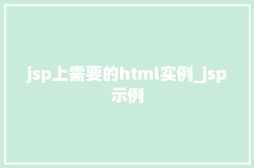 jsp上需要的html实例_jsp示例