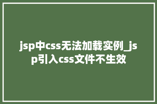 jsp中css无法加载实例_jsp引入css文件不生效