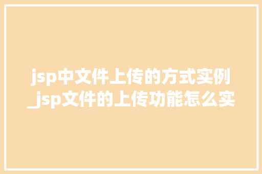 jsp中文件上传的方式实例_jsp文件的上传功能怎么实现