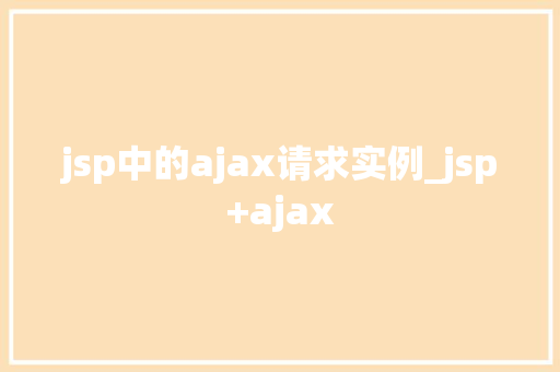 jsp中的ajax请求实例_jsp+ajax  第1张
