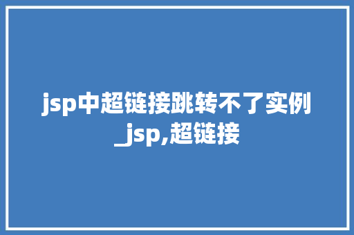 jsp中超链接跳转不了实例_jsp,超链接