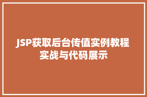 JSP获取后台传值实例教程实战与代码展示
