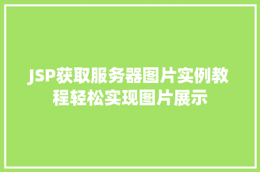 JSP获取服务器图片实例教程轻松实现图片展示