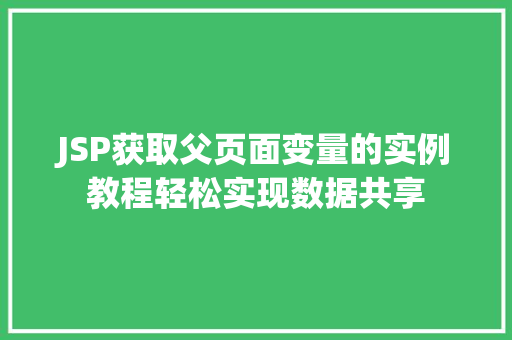 JSP获取父页面变量的实例教程轻松实现数据共享
