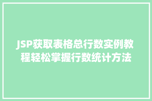 JSP获取表格总行数实例教程轻松掌握行数统计方法