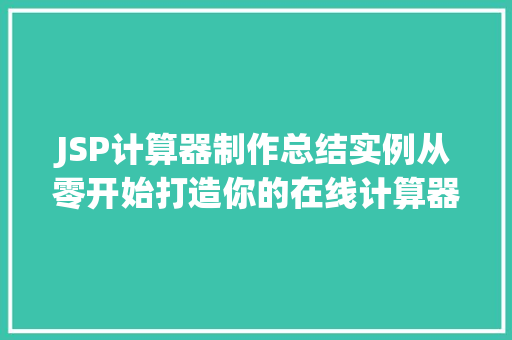 JSP计算器制作总结实例从零开始打造你的在线计算器