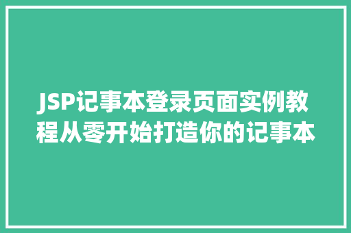 JSP记事本登录页面实例教程从零开始打造你的记事本登录系统