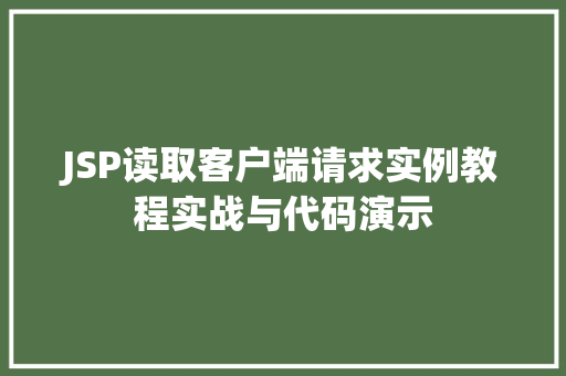 JSP读取客户端请求实例教程实战与代码演示  第1张