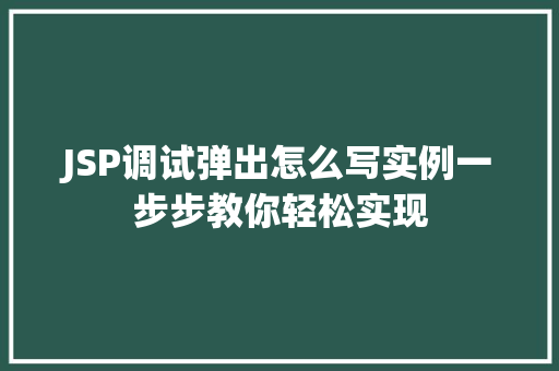 JSP调试弹出怎么写实例一步步教你轻松实现