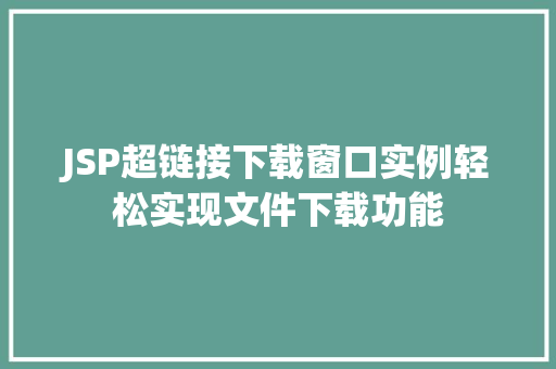 JSP超链接下载窗口实例轻松实现文件下载功能