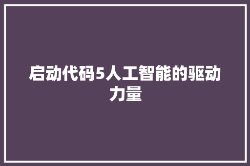 启动代码5人工智能的驱动力量