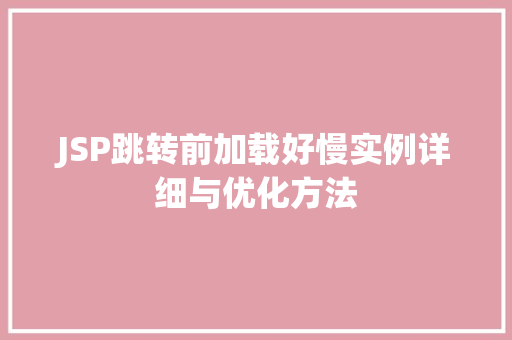 JSP跳转前加载好慢实例详细与优化方法