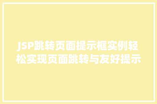 JSP跳转页面提示框实例轻松实现页面跳转与友好提示