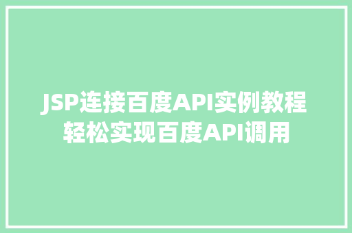 JSP连接百度API实例教程轻松实现百度API调用