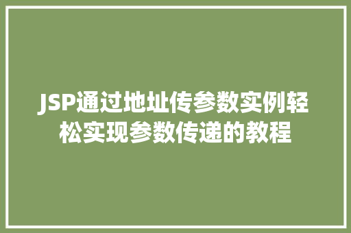 JSP通过地址传参数实例轻松实现参数传递的教程