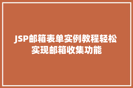 JSP邮箱表单实例教程轻松实现邮箱收集功能