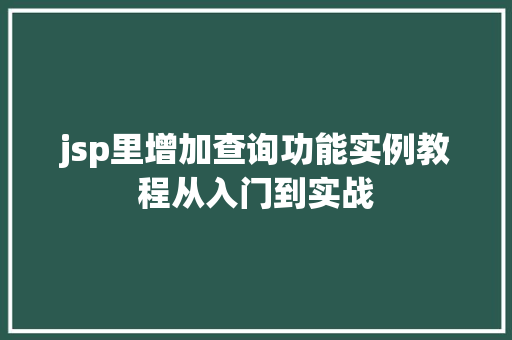 jsp里增加查询功能实例教程从入门到实战  第1张