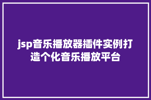 jsp音乐播放器插件实例打造个化音乐播放平台