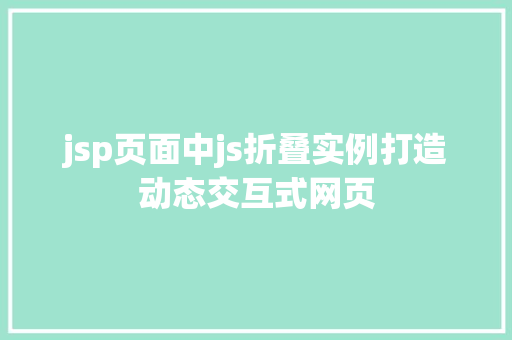 jsp页面中js折叠实例打造动态交互式网页