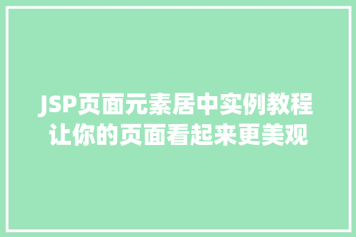 JSP页面元素居中实例教程让你的页面看起来更美观