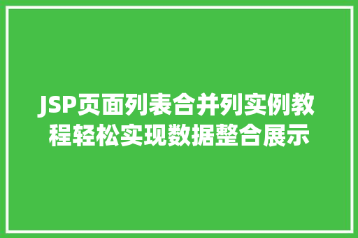 JSP页面列表合并列实例教程轻松实现数据整合展示