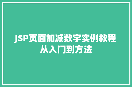 JSP页面加减数字实例教程从入门到方法  第1张