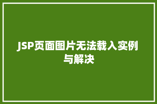 JSP页面图片无法载入实例与解决