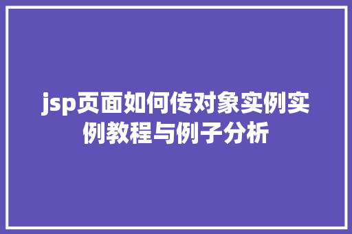 jsp页面如何传对象实例实例教程与例子分析  第1张