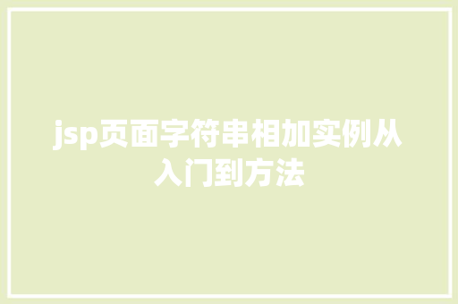 jsp页面字符串相加实例从入门到方法