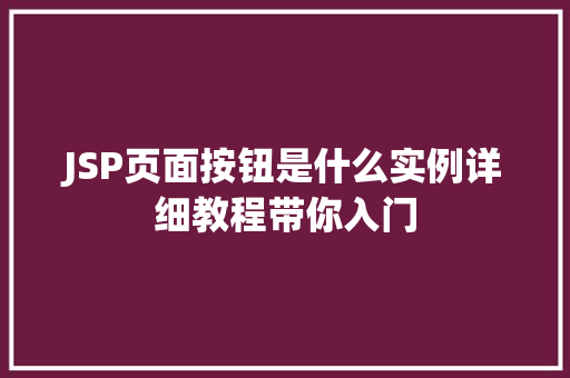 JSP页面按钮是什么实例详细教程带你入门  第1张