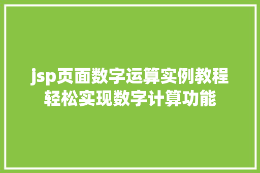 jsp页面数字运算实例教程轻松实现数字计算功能