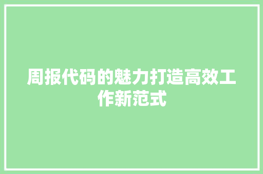 周报代码的魅力打造高效工作新范式