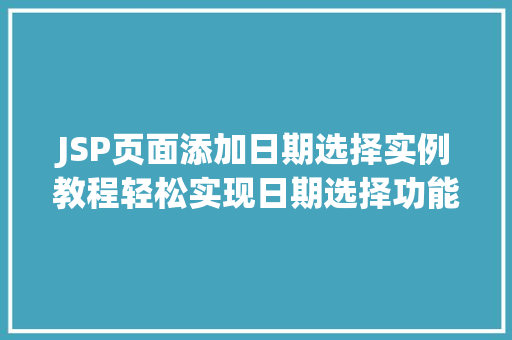 JSP页面添加日期选择实例教程轻松实现日期选择功能