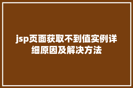 jsp页面获取不到值实例详细原因及解决方法