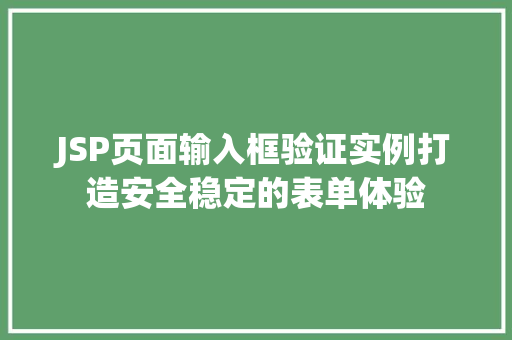 JSP页面输入框验证实例打造安全稳定的表单体验