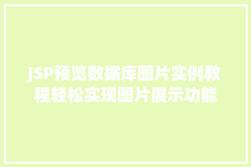 JSP预览数据库图片实例教程轻松实现图片展示功能