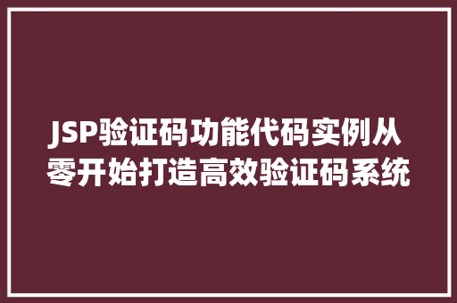 JSP验证码功能代码实例从零开始打造高效验证码系统