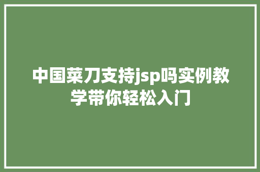 中国菜刀支持jsp吗实例教学带你轻松入门