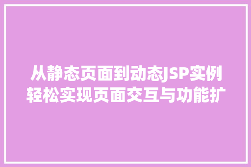 从静态页面到动态JSP实例轻松实现页面交互与功能扩展