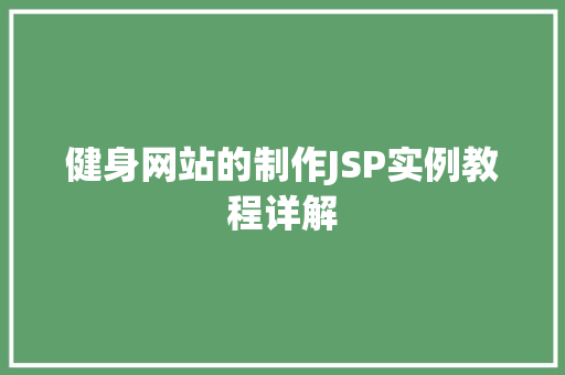 健身网站的制作JSP实例教程详解