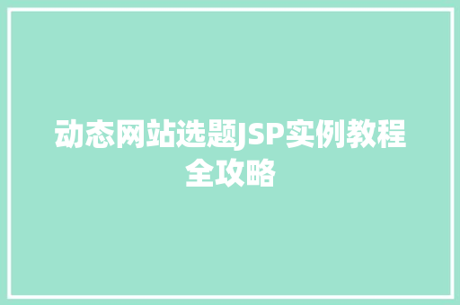 动态网站选题JSP实例教程全攻略