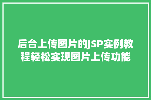 后台上传图片的JSP实例教程轻松实现图片上传功能