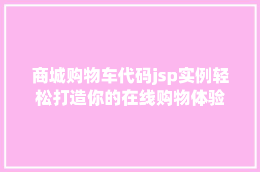 商城购物车代码jsp实例轻松打造你的在线购物体验  第1张